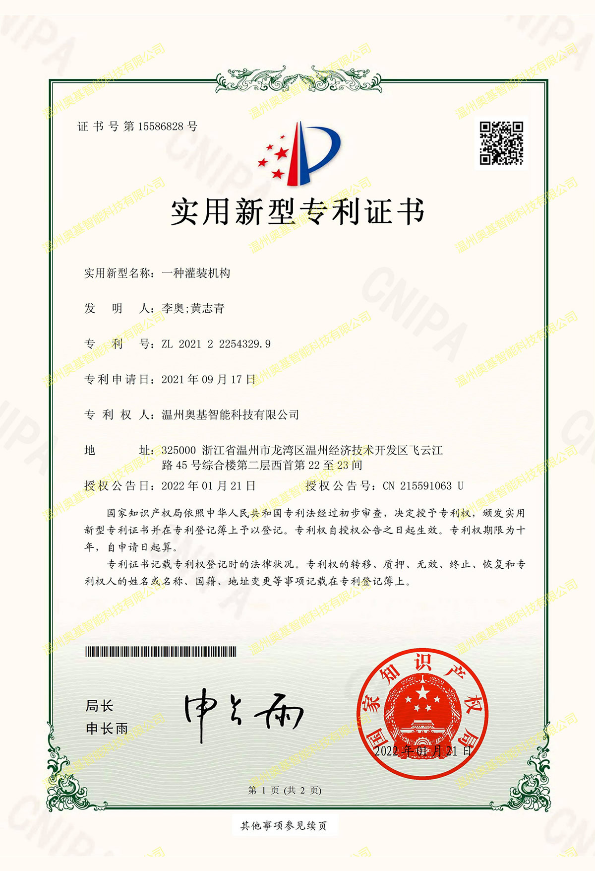 一種灌裝機構-實(shí)用新型專(zhuān)利證書(shū)(簽章)